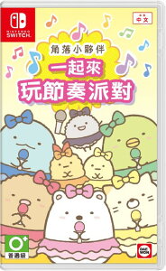 預購中 12月14日發售 中文版[普遍級] NS 角落小夥伴 一起來玩節奏派對