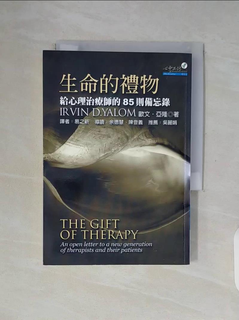 【書寶二手書T1／心理_WF1】生命的禮物_歐文‧亞隆