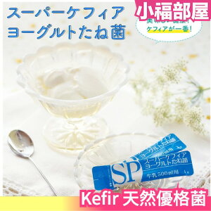 🔥少量現貨🔥日本 Kefir 天然優格菌 10包入 Kefir PRO 低酸優格 室溫培養優格【小福部屋】