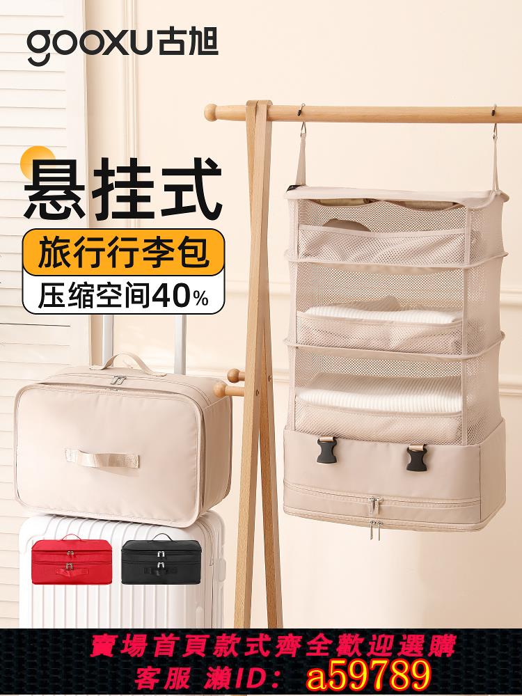【臺灣公司 可打統編】懸掛式旅行包收納袋可壓縮分裝衣服行李箱大容量內衣物便攜式旅遊