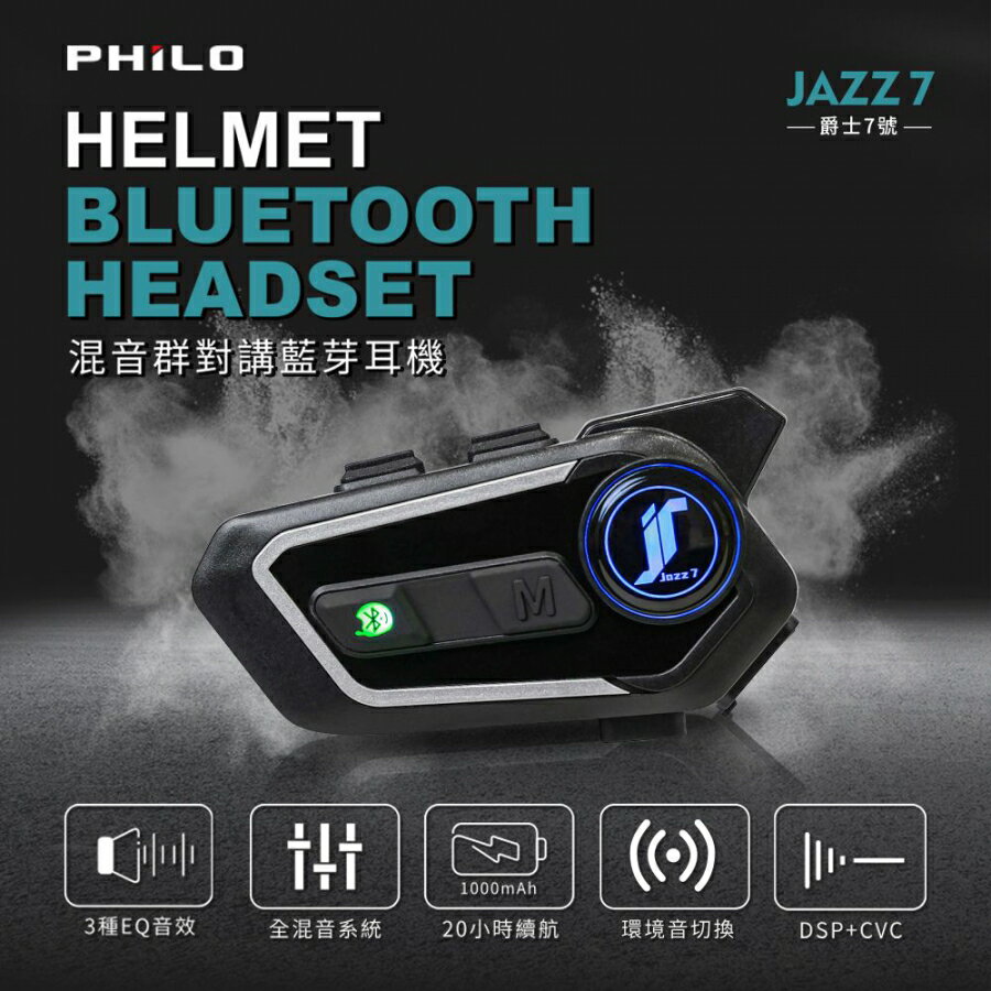 PHILO 飛樂 Jazz7 小改款 混音群對講 高音質安全帽藍芽耳機-富廉網