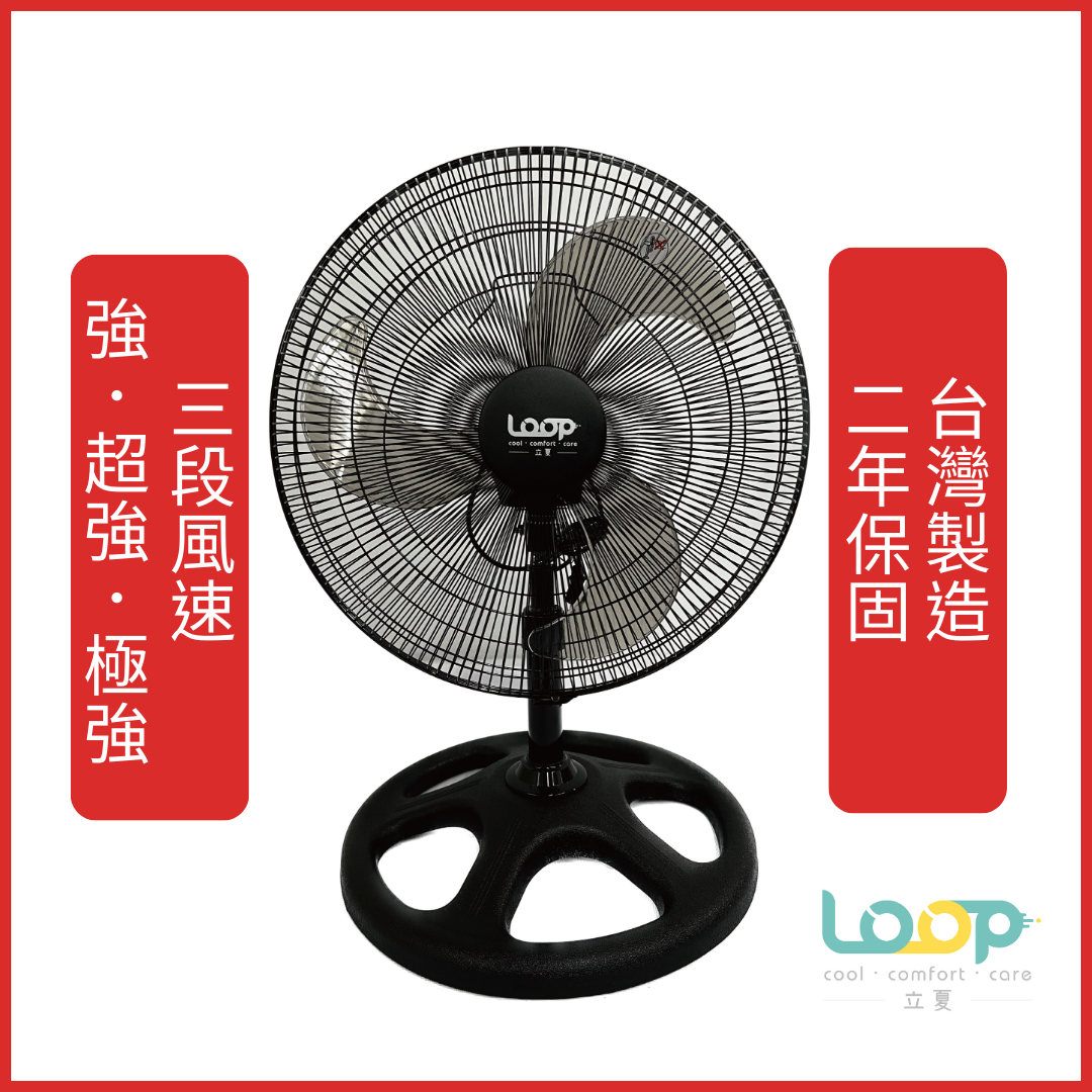 【工廠直營 免運】LOOP-立夏 18吋電風扇【座扇】涼風扇/風扇/循環扇【現貨 保固二十四個月 】