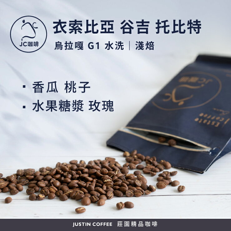 衣索比亞 谷吉 烏拉嘎 託位元 G1 水洗 咖啡豆1包│淺焙【JC咖啡】半磅(230g) 莊園咖啡 新鮮烘焙