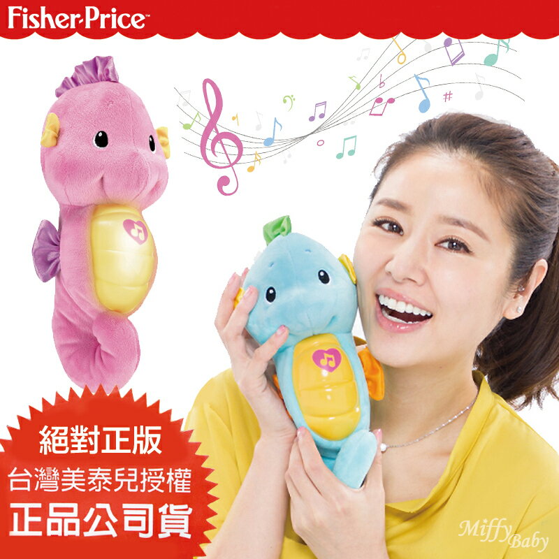 【米菲寶貝】費雪Fisher-price 正版聲光安撫海馬(兩色)小海馬 安撫玩具