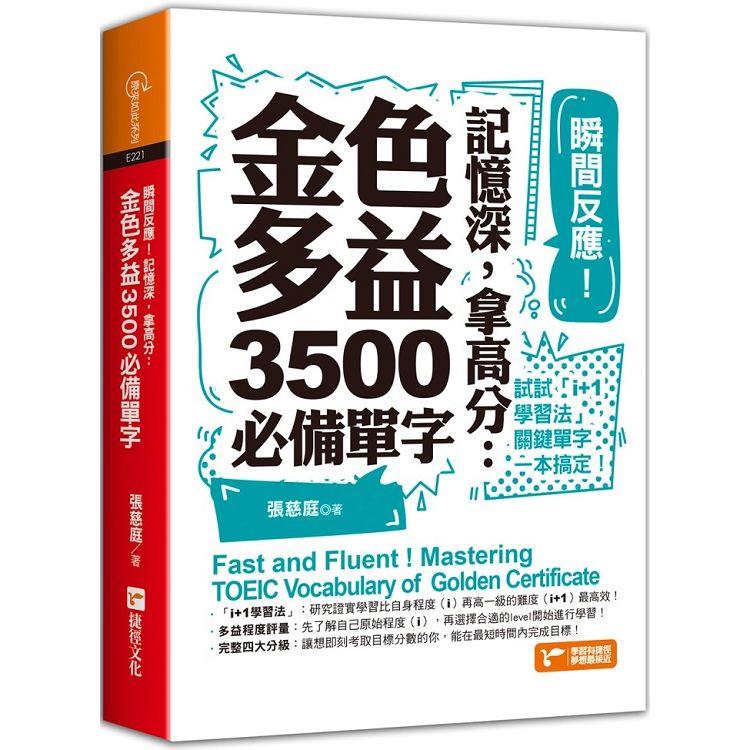 瞬間反應！記憶深，拿高分：金色多益3500必備單字 | 拾書所