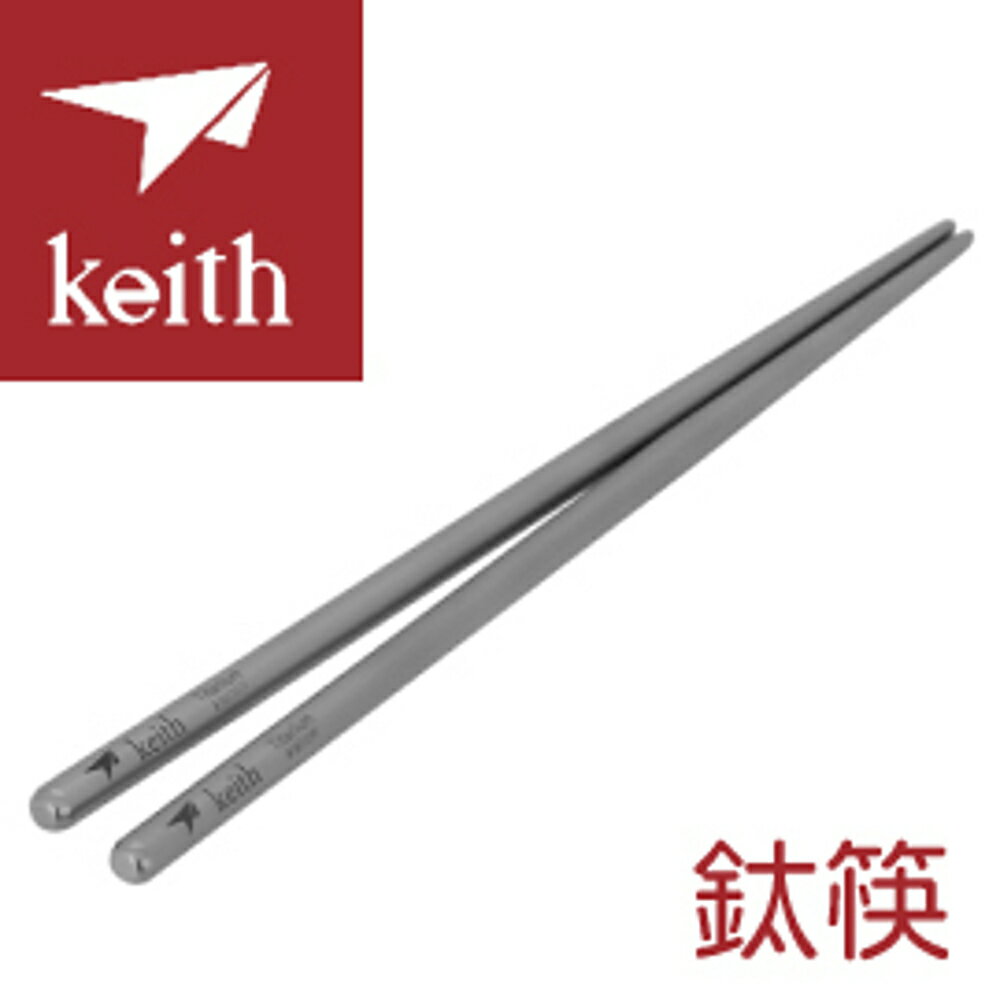 【KEITH 100% 純鈦 筷子】TI-5620/鈦筷/戶外便攜餐具/環保筷/兒童練習筷/金屬筷子