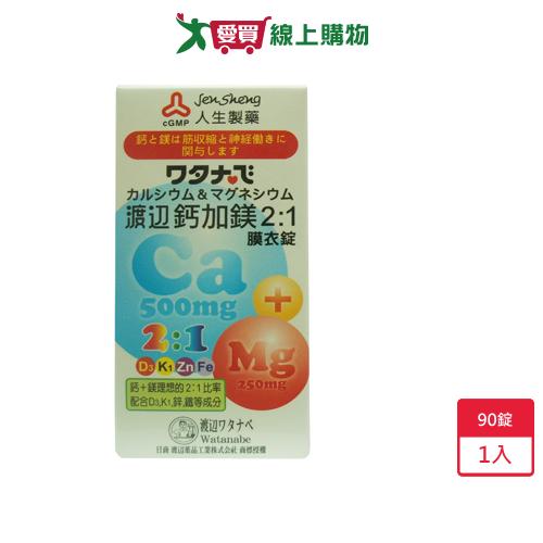 渡邊鈣加鎂2:1膜衣錠90錠【愛買】