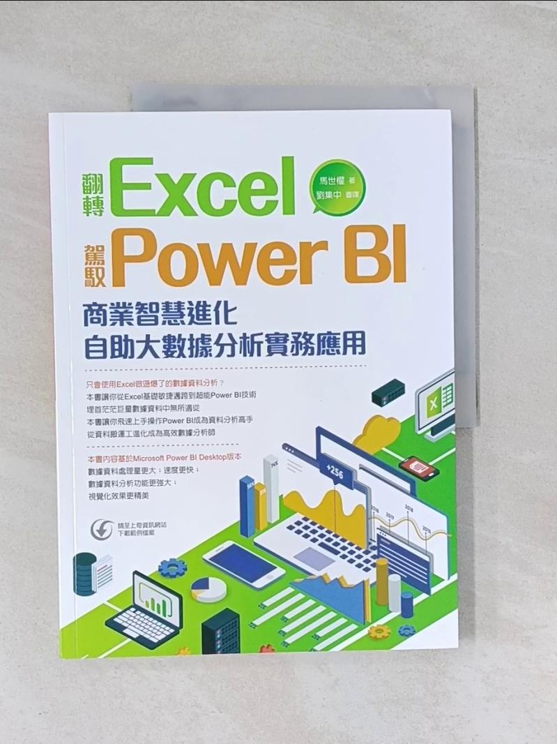 【書寶二手書T1／電腦_UDR】翻轉Excel 駕馭Power BI : 商業智慧進化 自助大數據分析實務應用_馬世權