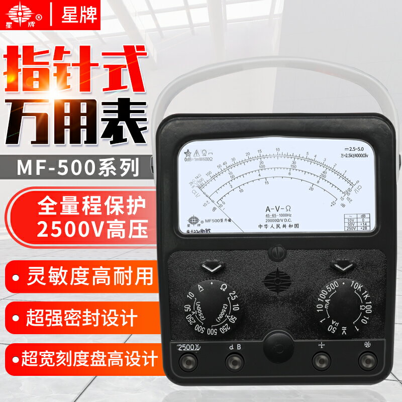 【現貨】上海四廠星牌MF500指針式萬用表高精度內磁外磁機械電工維修防燒【博野五金】