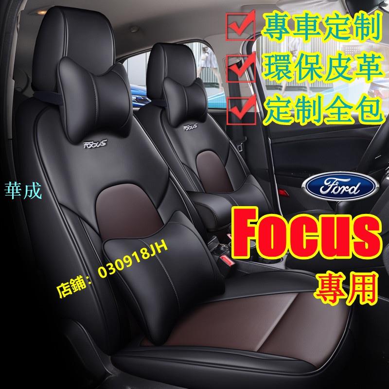 FORD福特 Focus坐墊座套 真皮 Focus專用座套MK2 MK3 MK3.5 MK4全包圍四季通用座墊汽車座椅套