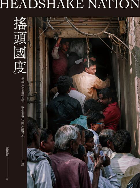 【電子書】搖頭國度：無論人們怎麼搖頭，我都要堅決闖入的禁地──印度