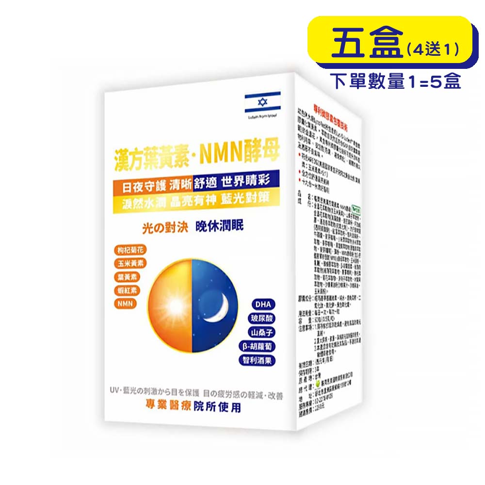 【原廠出貨】格萊思美 漢方葉黃素．NMN酵母膠囊 (60粒X5盒)(買四送一)