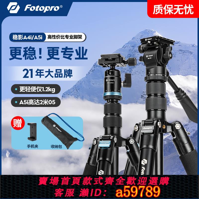 【全網低價 可打統編】富圖寶A4i相機三腳架單反微單攝影攝像支架專業鋁合金扳扣架子A5i可拆獨腳架適用索尼佳能富士