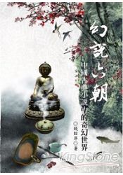 幻說六朝：中國古典小說中的奇幻世界 | 拾書所