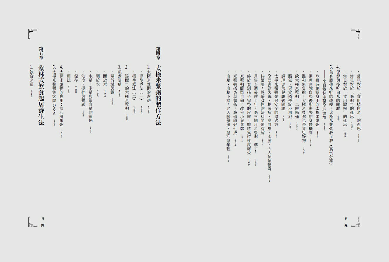 太極米漿粥【暢銷增訂版】：來自桂林古本傷寒雜病論，靠白米就能重拾健康的本源療法 3