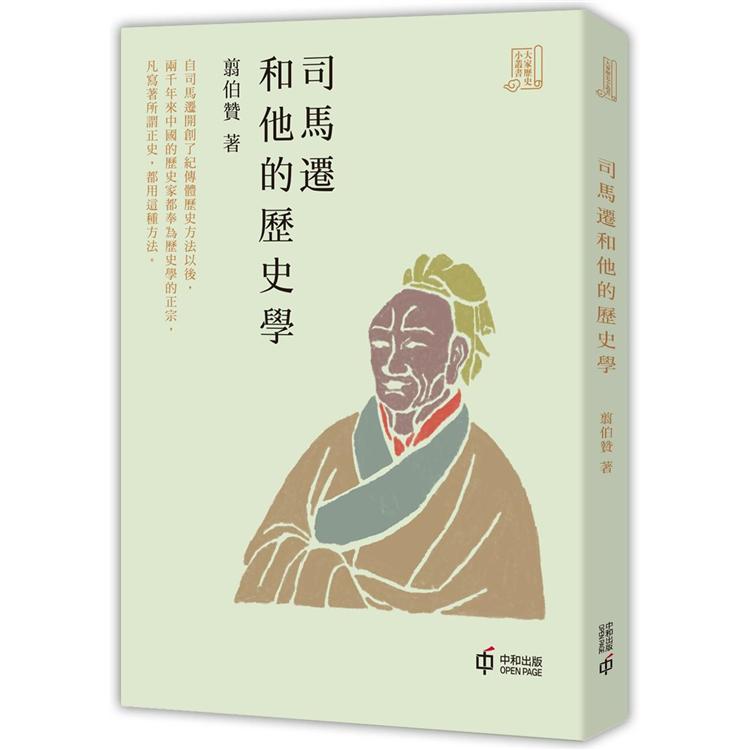 司馬遷和他的歷史學 | 拾書所