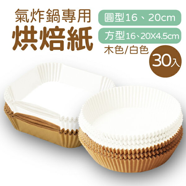 烘焙紙 氣炸鍋烘焙 紙盤 大容量 30個裝 圓形 方形 白色 木頭色 氣炸鍋 16CM/20CM/16*4.5/20*4.5
