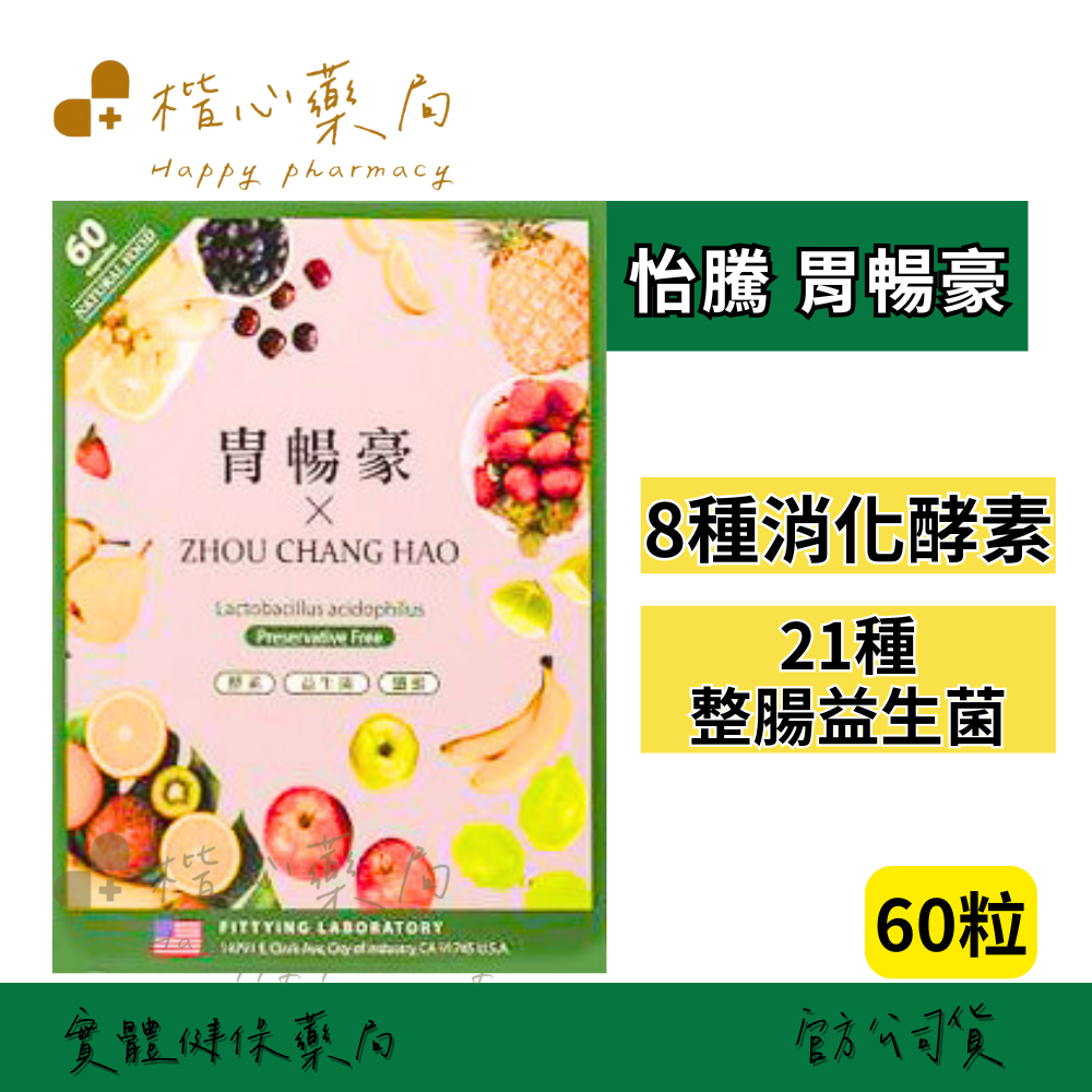 【楷心藥局】買５送１！光南 胃暢豪膠囊60顆 益生菌 鳳梨酵素 比菲德氏菌