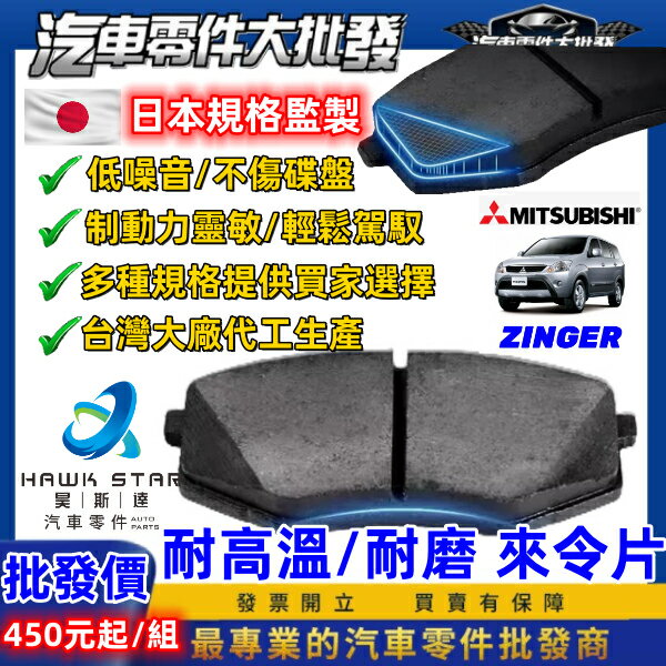 昊斯達 三菱 ZINGER 碟式來令片 前 剎車片 剎車來令片 後輪 鼓式 來令片 鼓式剎車片 紅隼 黑隼 航鈦 藍隼