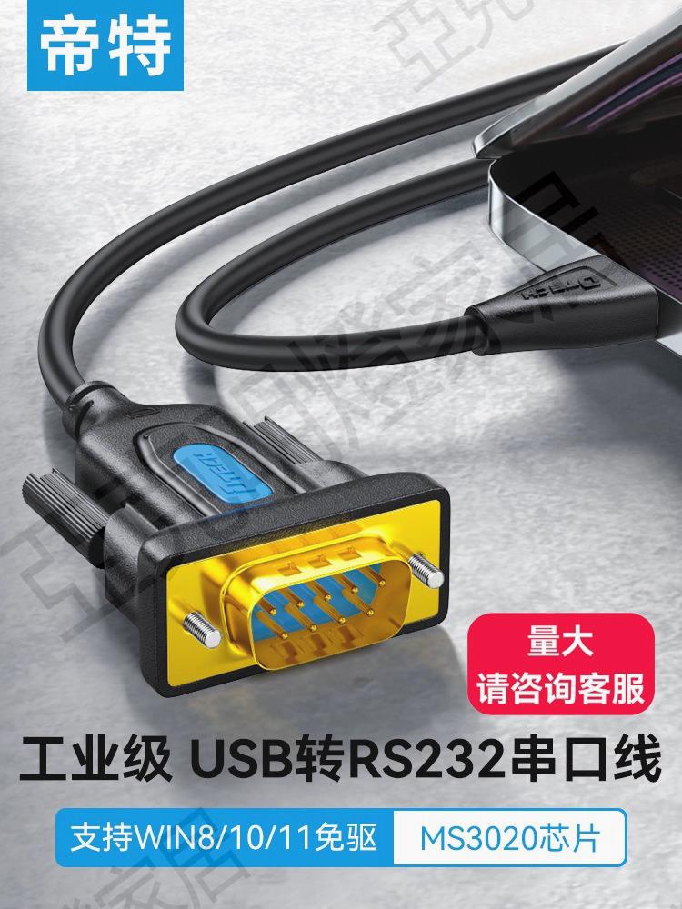 帝特串口線db9公對母usb轉串口線接頭一轉多usb轉rs232com串口線九針9針Type-C連接電腦打印串口數據線公對公【亞德機械五金家居】