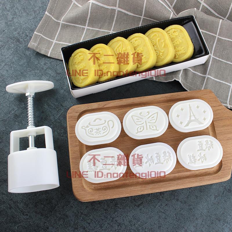 綠豆糕模具6花片手壓式綠豆冰糕橢圓形餅月餅壓模套裝烘焙diy家用【不二雜貨】