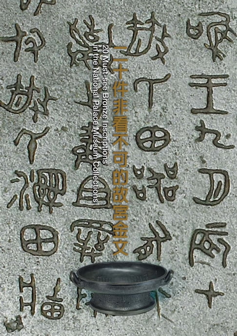 【電子書】20件非看不可的故宮金文 0