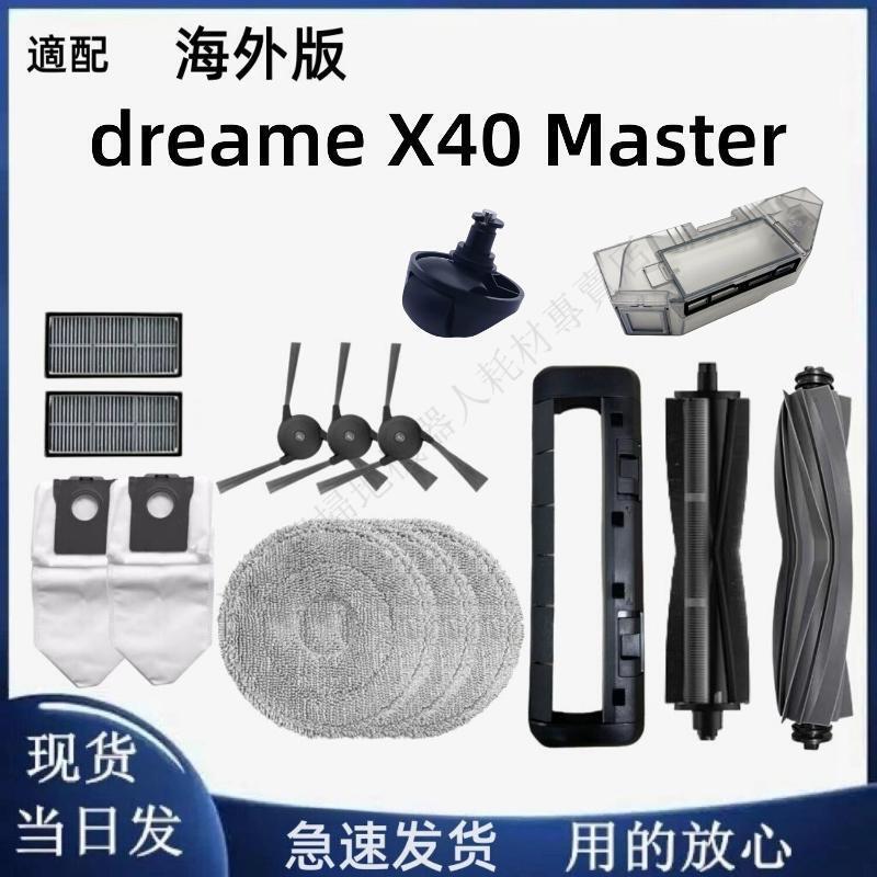 適配dreame X40 Master割毛滾刷膠刷拖布邊刷濾網抹布清潔液配件 主刷 邊刷 濾網 拖布 集塵袋 清潔液 滾