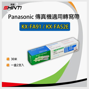 【一盒(兩支入)】Panasonic 國際牌 KX-FA91 / KX-FA52E 相容性轉寫帶