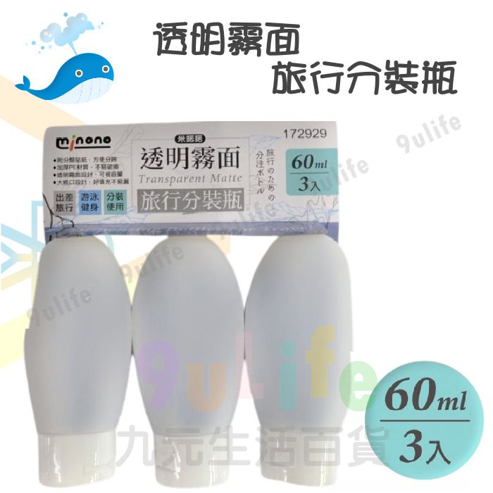 【九元生活百貨】大於 透明霧面旅行分裝瓶60ml/3入 172929 沐浴乳 洗髮精 乳液分裝瓶 分裝瓶 出差 旅行 健身 旅行盥洗組