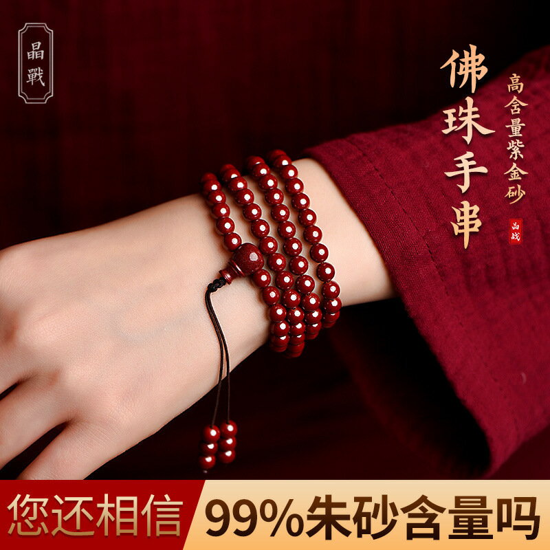 快速出貨 公司貨 赤緣高純度含量紫金砂晶體原礦佛珠女108顆手串硃砂多圈手鏈手持
