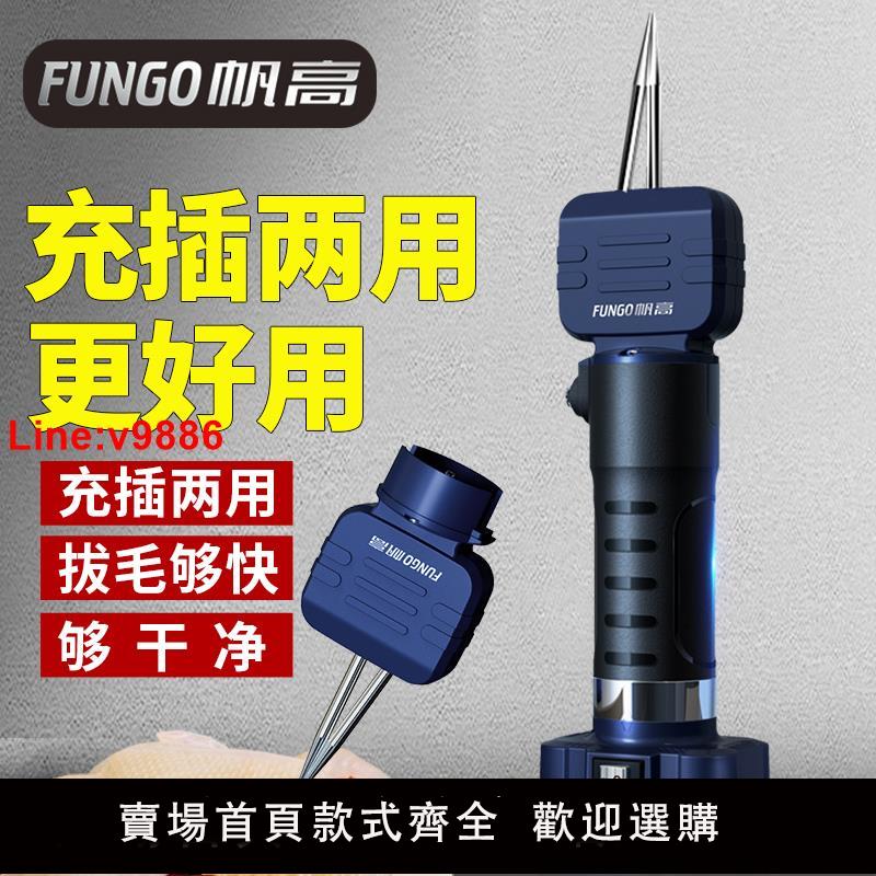 【臺灣公司 超低價】帆高兩用電動拔毛神器雞毛鴨毛殺雞鴨鵝脫毛機扒去毛拔撥鴨毛神器