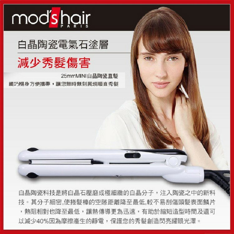 Mods Hair 25mmMINI白晶陶瓷直髮夾_MHS-2474-W-TW【AF04059】 i-Style