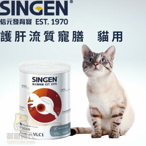 SINGEN VET 信元-寵膳VLC1 貓用 護肝流質寵膳 250ml 脂肪肝 貓肝臟 營養補充