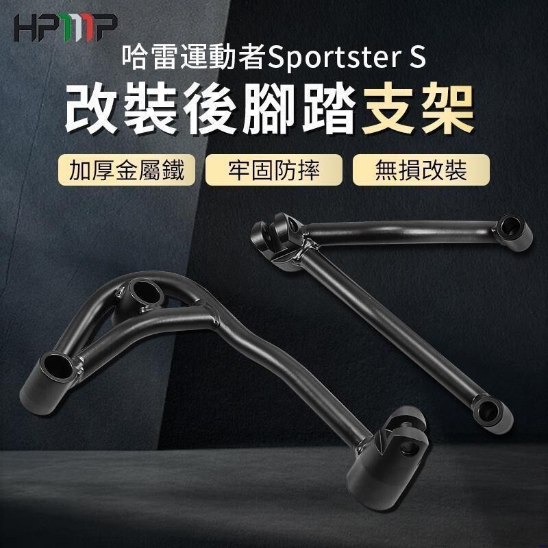 快速出貨 台灣現貨【熱款】哈雷 Harley Sportster S 改裝 後腳踏支架 哈雷運動者S 腳踏支架 直上 金屬鐵 機車