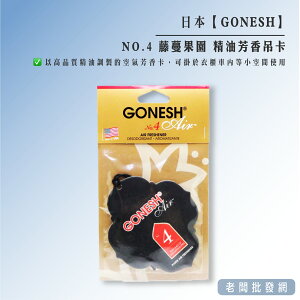 日本 GONESH NO.4 藤蔓果園 精油芳香吊卡