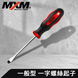 《預購》【MXM專業手工具】 1入組 螺絲起子 高扭力 防滑防油 一般型 一字6.5 125mm/十字PH2 125mm