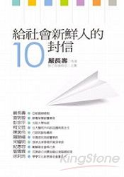 給社會新鮮人的10封信