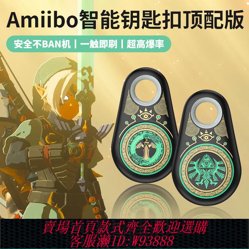 {可刷卡 打統編}王國之淚amiibo智慧鑰匙扣適用於任天堂switch2塞爾達2傳說曠野之息Link聯動卡2代荒野林克狼動森二代無限刷