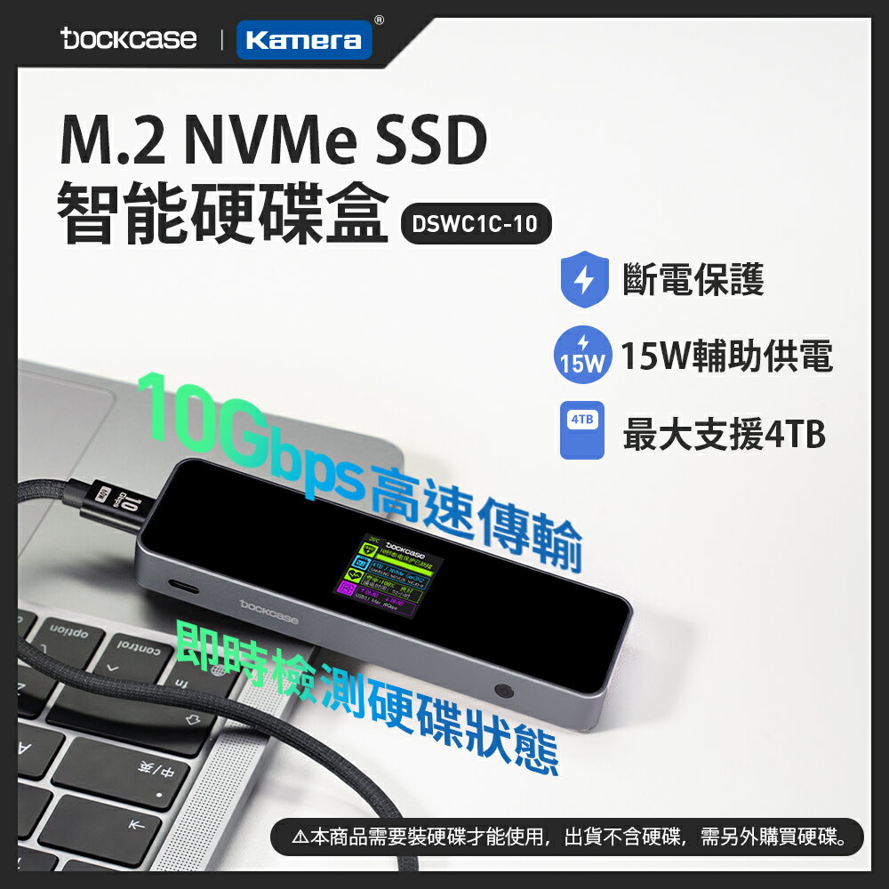 Dockcase M.2 NVMe SSD 智慧硬碟盒 10Gbps傳輸 斷電保護 資料保護 免驅動 資料顯示 (DSWC1C-10)