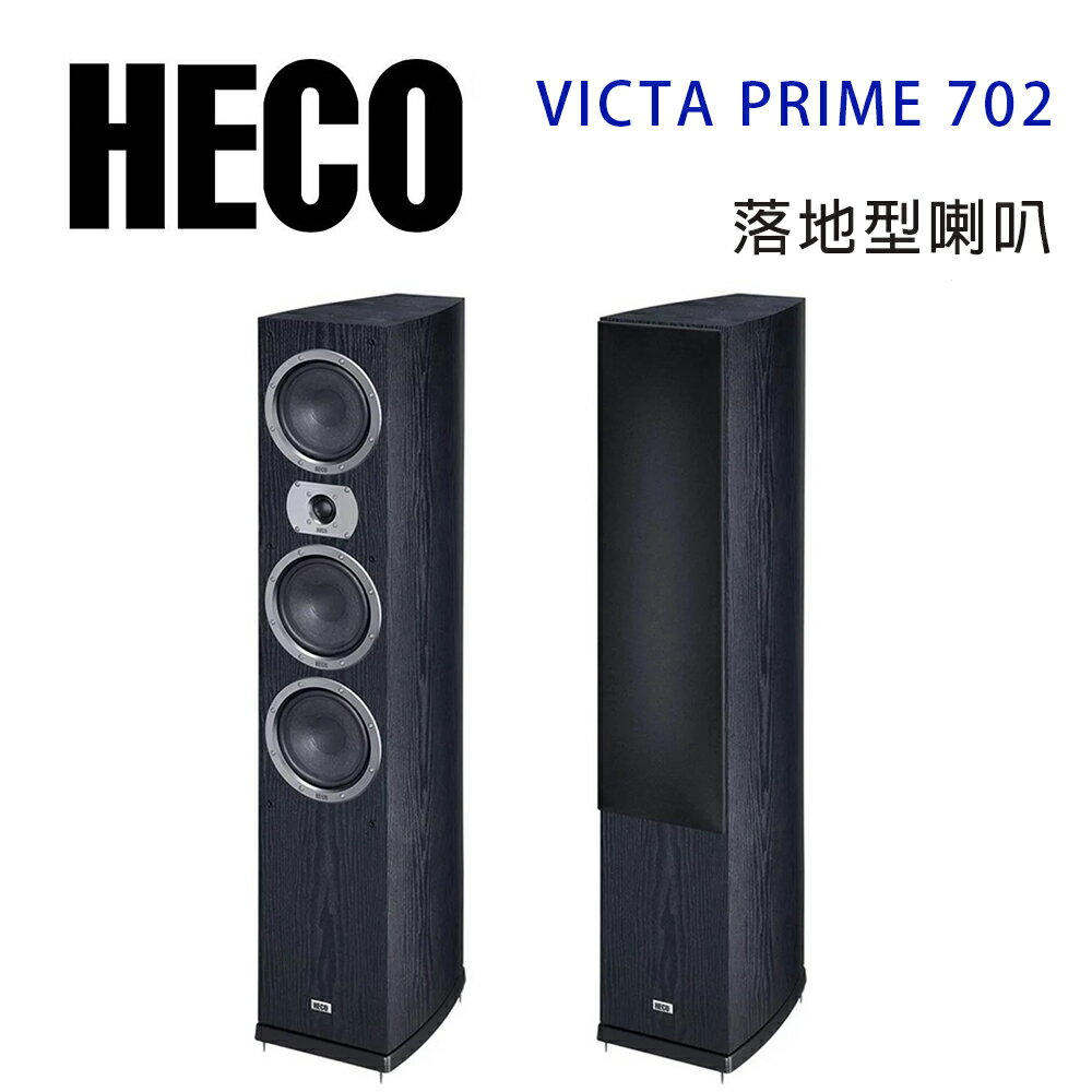 【澄名影音展場】德國 HECO Victa Prime 702 落地喇叭/對