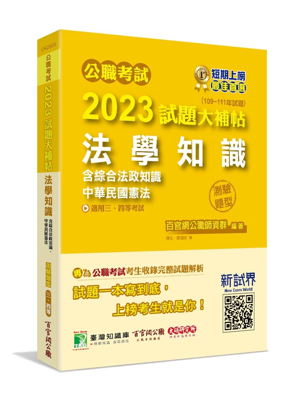 公職考試2023試題大補帖【法學知識(含綜合法政知識、中華民國憲法)】(109~111年試題)(測驗題型)[適用三等、四等/高考、普考、地方特考、關務、司法、海巡、移民、外交] (1版) 百官網公職師資群 2023 大碩