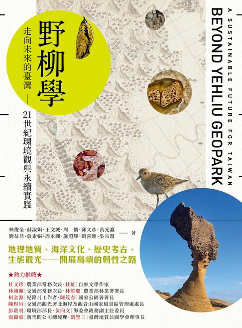 【電子書】野柳學：走向未來的臺灣——21世紀環境觀與永續實踐