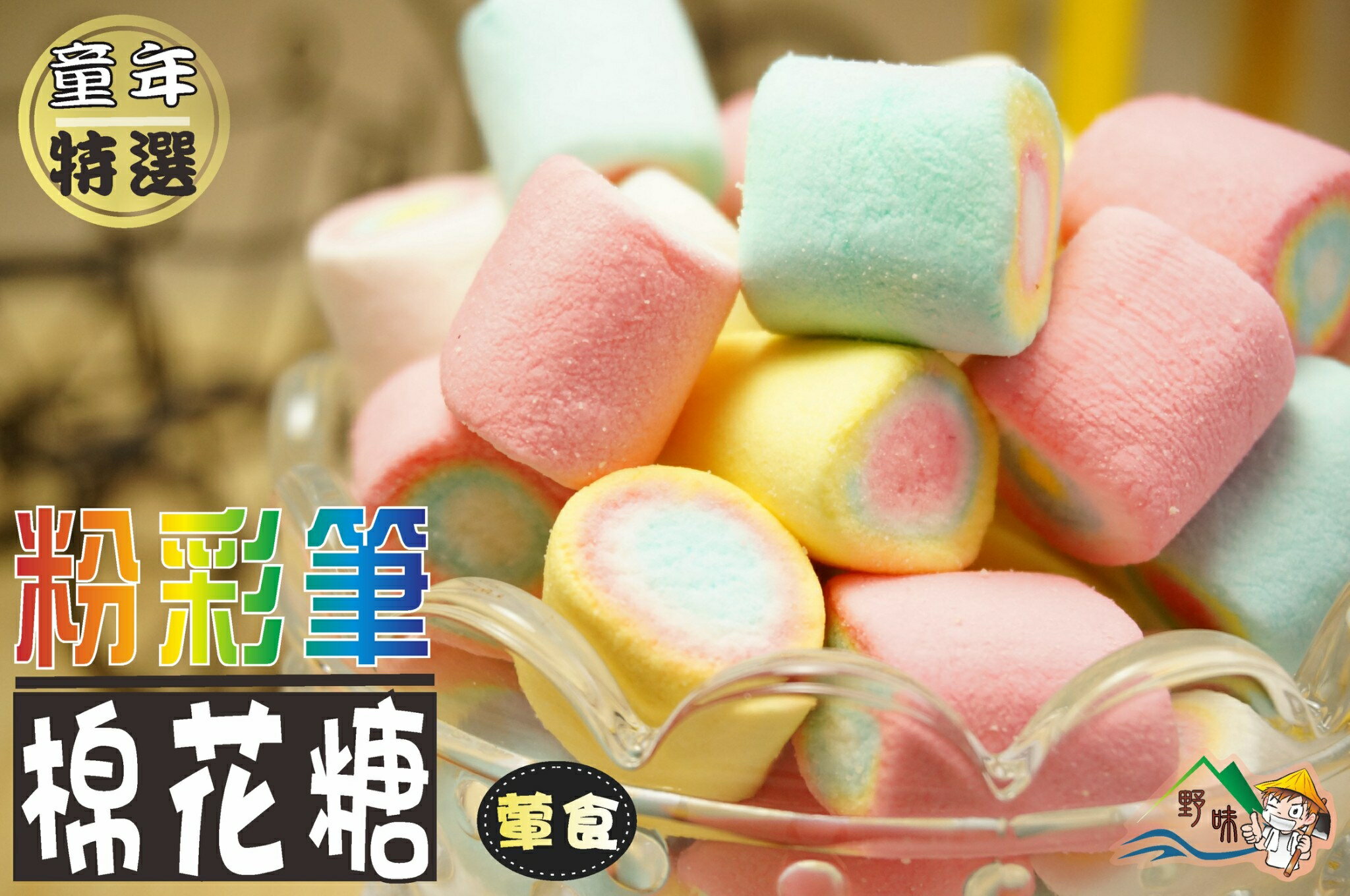 【野味食品】粉彩筆棉花糖(80g/包,200g/包,1000g/包)