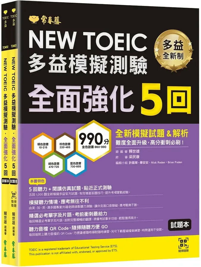NEW TOEIC多益模擬測驗 全面強化5回 (試題本+詳解本+QR Code音檔) 1/e 賴世雄 2024 常春藤