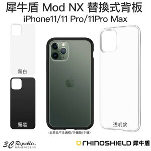 犀牛盾 MOD NX iPhone 11 Pro MAX 專用 替換式 透明 背板 加購 單背板 裸機 質感 只有背蓋【APP下單最高22%點數回饋】