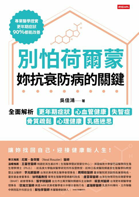 【電子書】別怕荷爾蒙，妳抗衰防病的關鍵：全面解析更年期症狀、心血管健康、失智症、骨質疏鬆、心理健康、乳癌迷思
