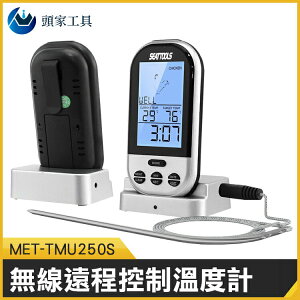 《頭家工具》食物無線測溫 警報 0-250°C 烘培牛排 MET-TMU250S 無線傳輸 清洗便利