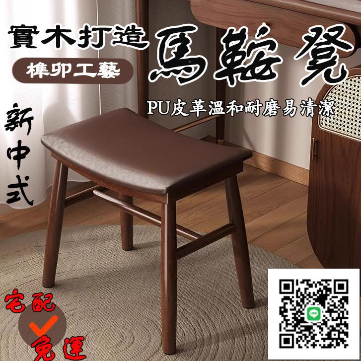 【實木馬鞍凳 宅配】實木凳子 家用化妝凳 臥室梳妝檯椅子 網紅凳 馬鞍凳 換鞋凳 玄關椅 餐桌凳 和事椅 梳妝