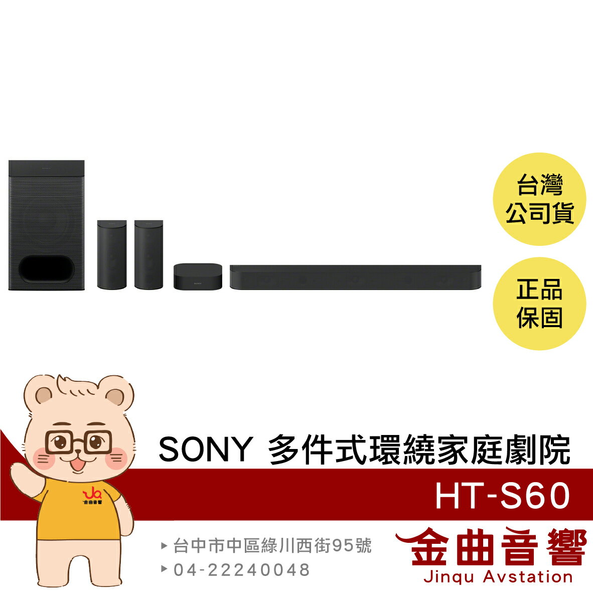 SONY 索尼 HT-S60 5.1聲道 1000W輸出 多件式 環繞 家庭劇院 | 金曲音響