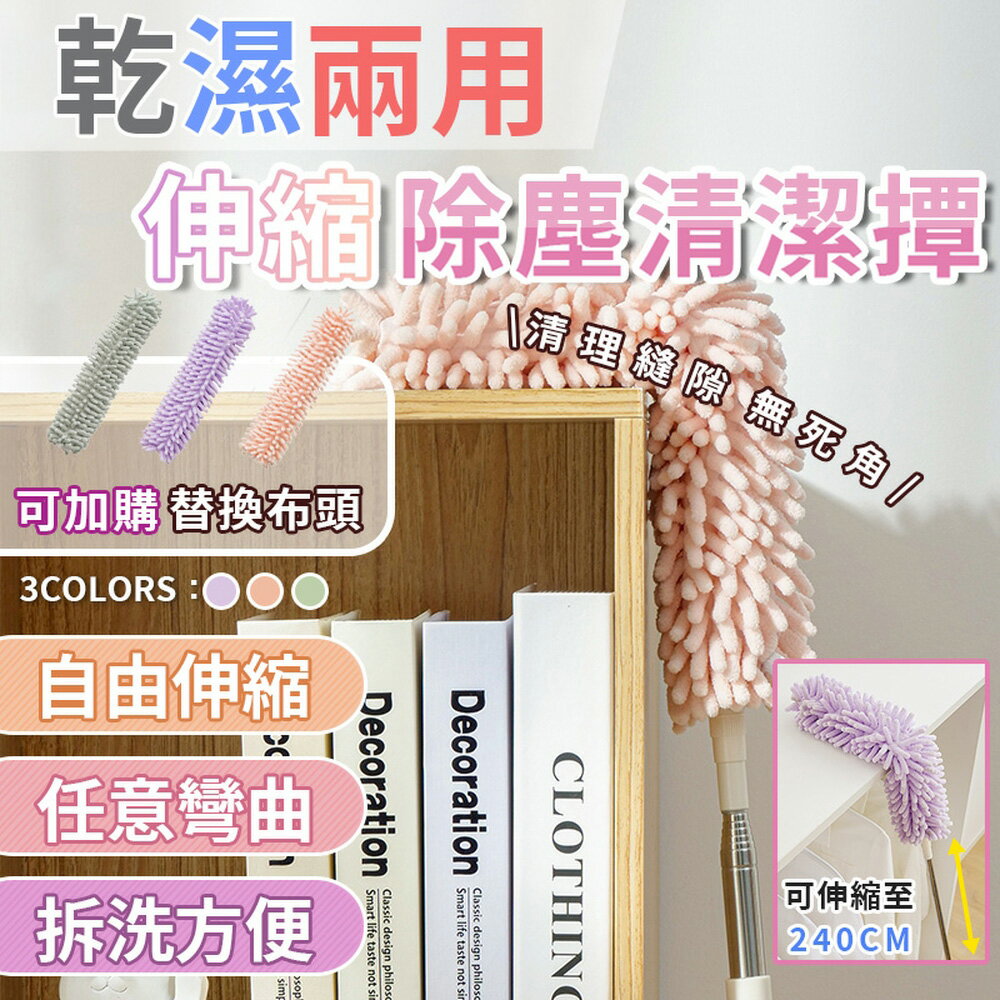 [現貨]伸縮除塵撢 除塵棒 除塵撢 雪尼爾 雞毛撢子 除塵刷 除塵 撢子 雞毛 清潔撢 乾濕兩用伸縮除塵清潔撢